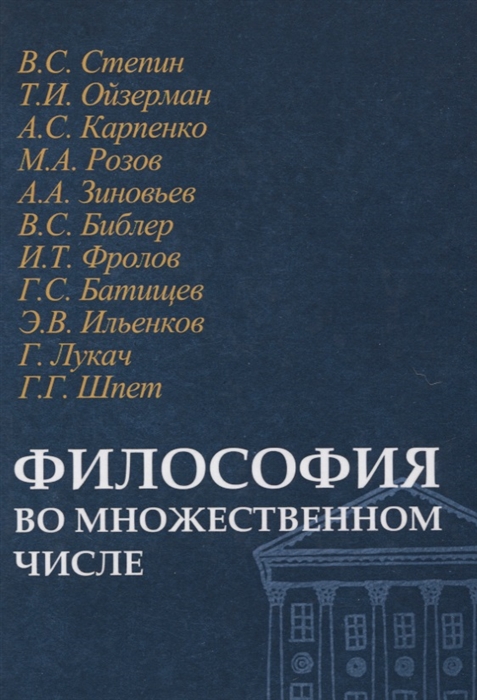 

Философия во множественном числе