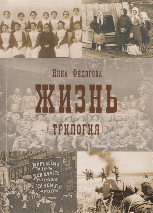 

Жизнь Трилогия