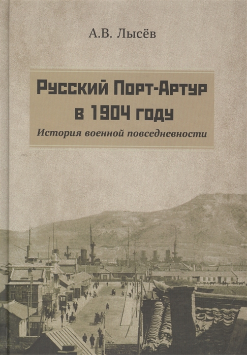 Русский Порт-Артур в 1904 году История военной повседневности