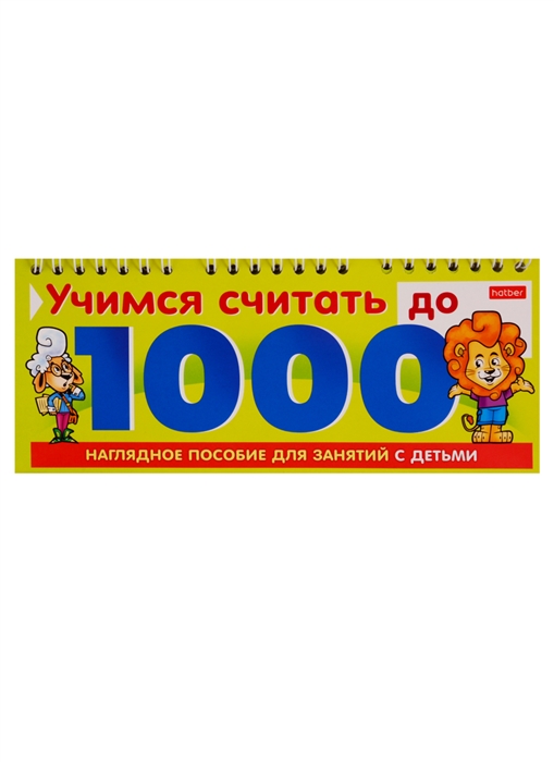 Учимся считать до 1000