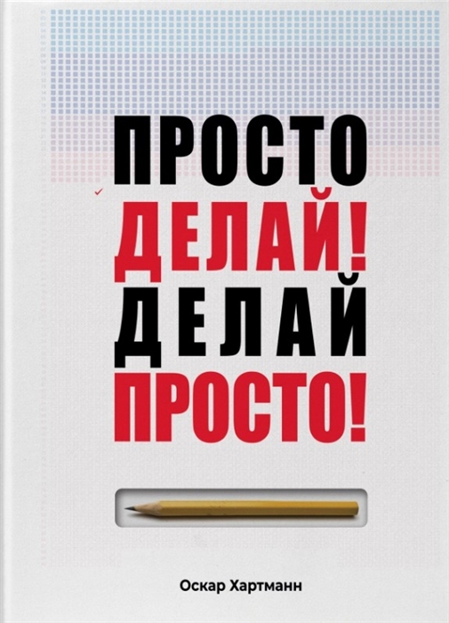

Просто делай Делай просто