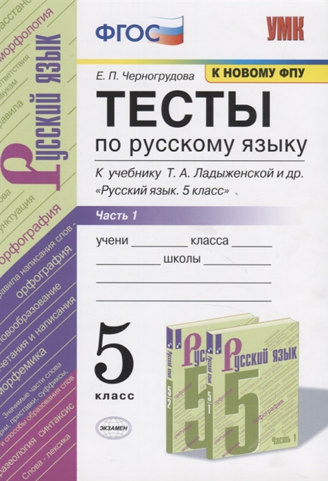 

Тесты по русскому языку Часть 1 К учебнику Т А Ладыженской и др Русский язык 5 класс 5 класс