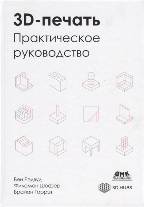 Рэдвуд Б., Шофер Ф., Гаррэт Б. - 3D-печать Практическое руководство Технологии дизайн и применение