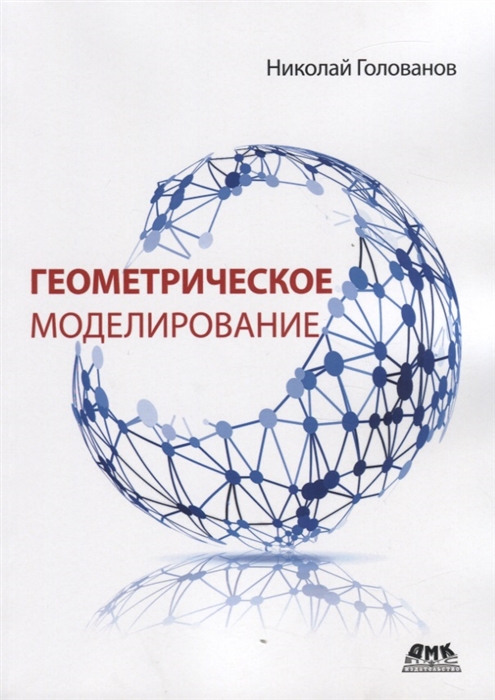 

Геометрическое моделирование