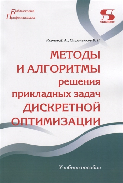 Карпов Д., Струченков В. - Методы и алгоритмы решения прикладных задач дискретной оптимизации Учебное пособие