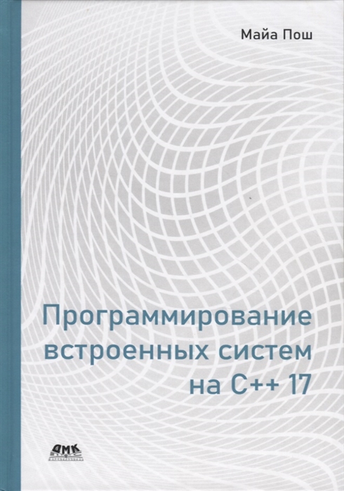 

Программирование встроенных систем на С 17