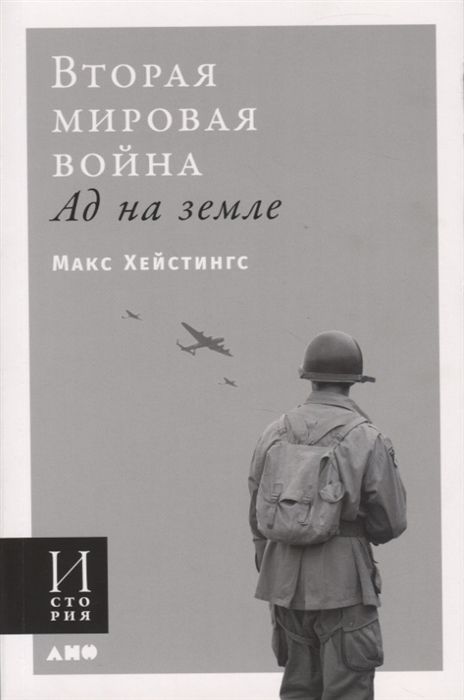 

Вторая мировая война Ад на земле