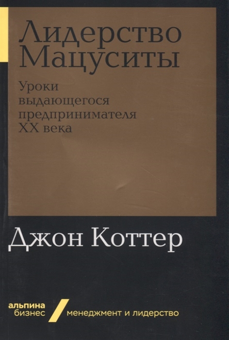 

Лидерство Мацуситы Уроки выдающегося предпринимателя ХХ века