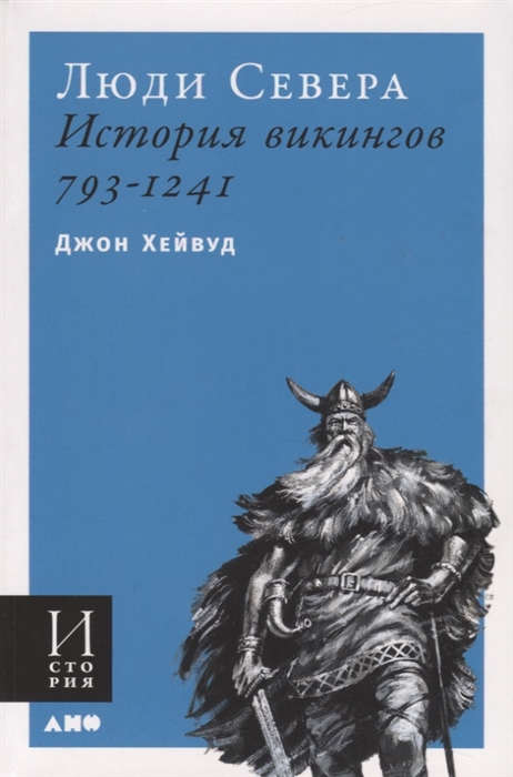 

Люди Севера История викингов 793-1241