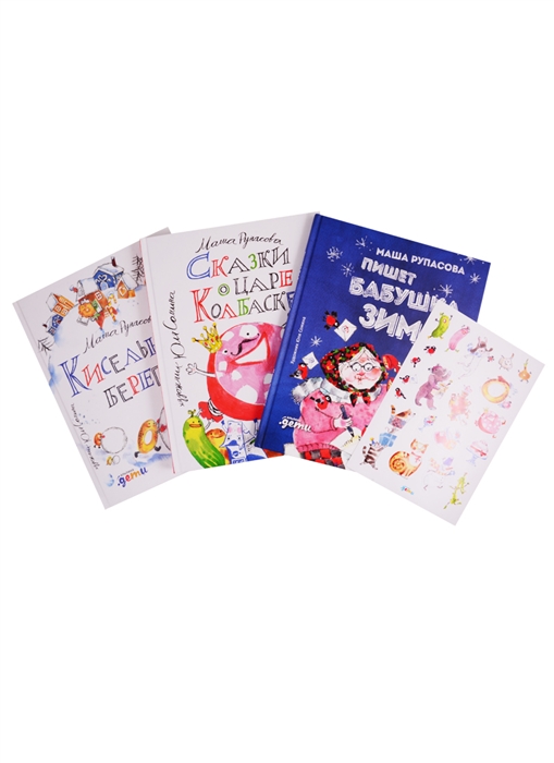 

Подарок под елку от Маши Рупасовой комплект из 3 книг набор наклеек