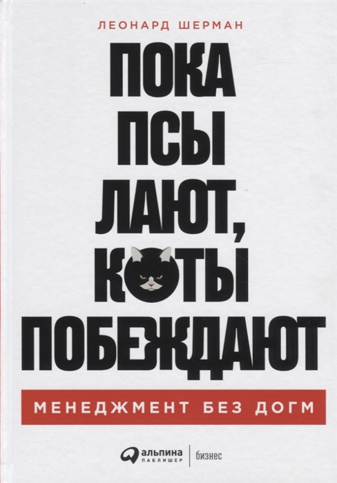 

Пока псы лают коты побеждают Менеджмент без догм