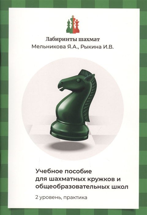 Лабиринты шахмат Учебное пособие для шахматных кружков и общеобразовательных школ Уровень 2 Практика