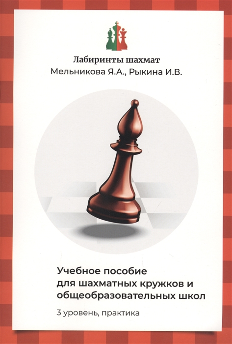 Лабиринты шахмат Учебное пособие для шахматных кружков и общеобразовательных школ Уровень 3 Практика