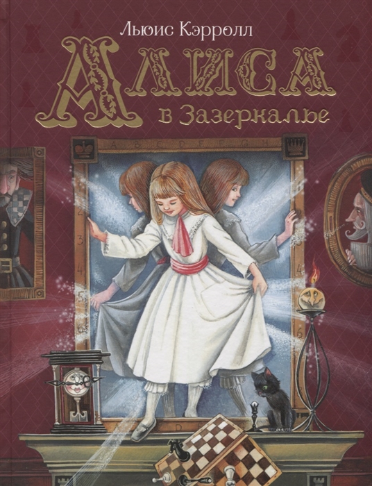 

Алиса в Зазеркалье