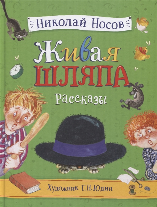 Живая шляпа читать с картинками онлайн бесплатно