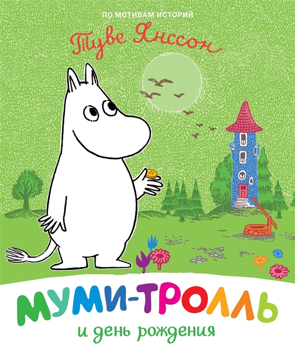 

Муми-тролль и день рождения По мотивам историй Туве Янссон