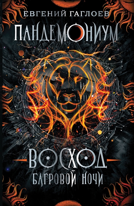 

Восход багровой ночи