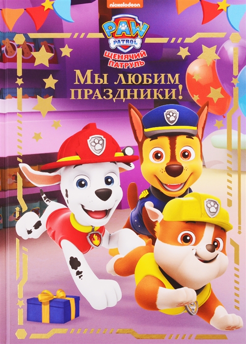 

Мы любим праздники Щенячий патруль