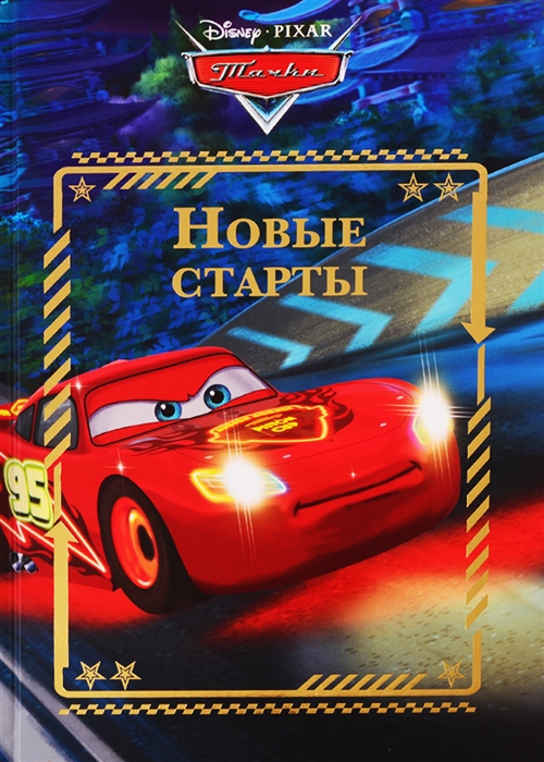 

Новые старты Тачки