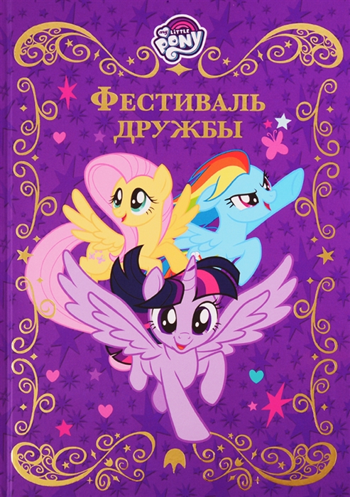 

Фестиваль дружбы Мой маленький пони