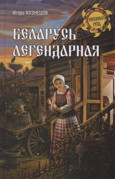

Беларусь легендарная