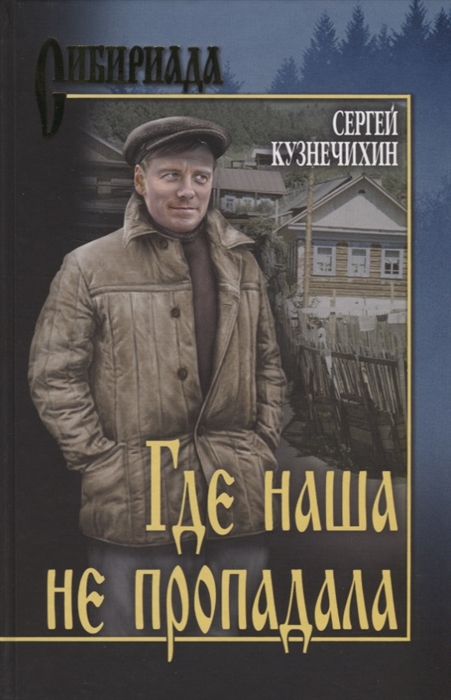

Где наша не пропадала Истории из жизни Петухова Алексея Лукича