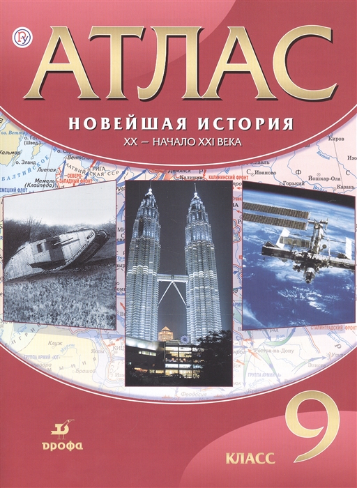 

Новейшая история ХХ - начало ХХI века 9 класс Атлас