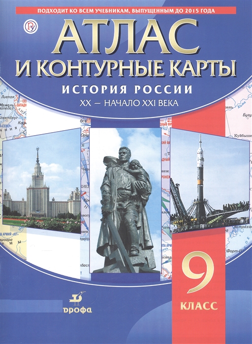 

История России XX - начало XXI века 9 класс Атлас и контурные карты