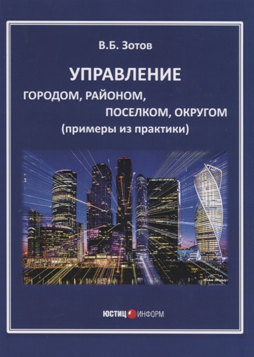 Зотов В. - Управление городом районом поселком округом примеры из практики