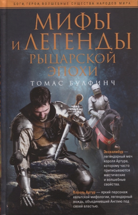 

Мифы и легенды рыцарской эпохи