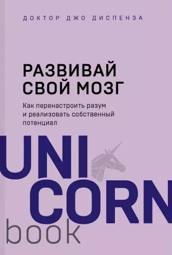 

Развивай свой мозг Как перенастроить разум и реализовать собственный потенциал