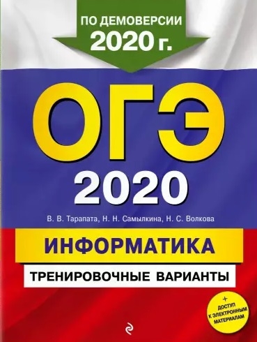 

ОГЭ 2020 Информатика Тренировочные варианты