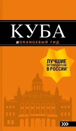 

Куба Путеводитель