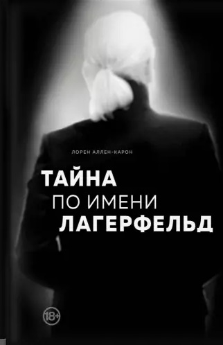

Тайна по имени Лагерфельд