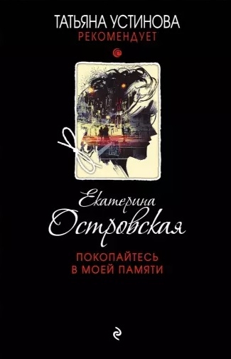 

Покопайтесь в моей памяти