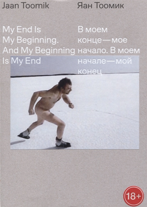 

В моем конце - мое начало В моем начале - мой конец