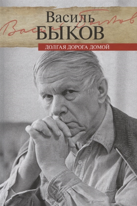 

Долгая дорога домой