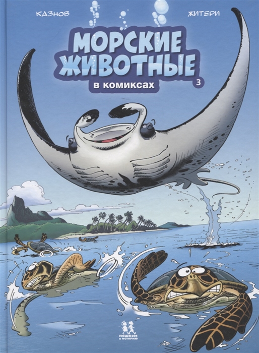 

Морские животные в комиксах Том 3