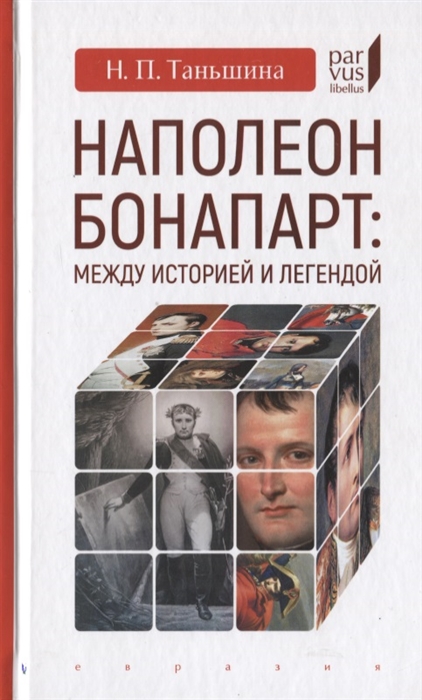 

Наполеон Бонапарт Между историей и легендой
