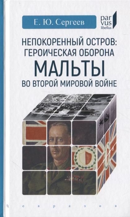 

Непокоренный остров героическая оборона Мальты во Второй мировой войне