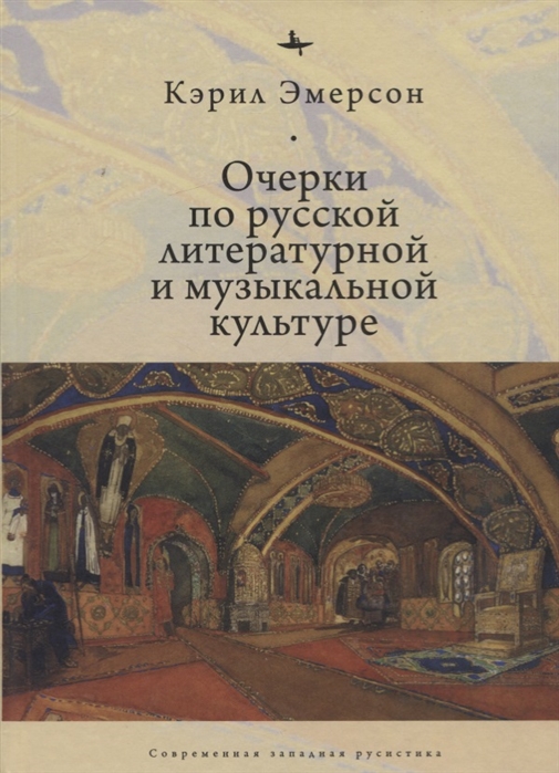 

Очерки по русской литературной и музыкальной культуре