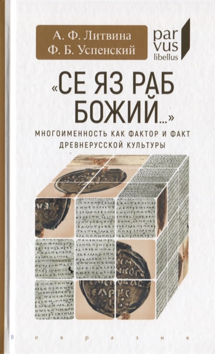 

Се яз раб Божий Многоименность как фактор и факт древнерусской культуры