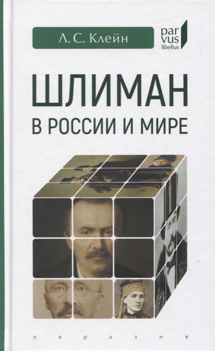 

Шлиман в Росии и мире