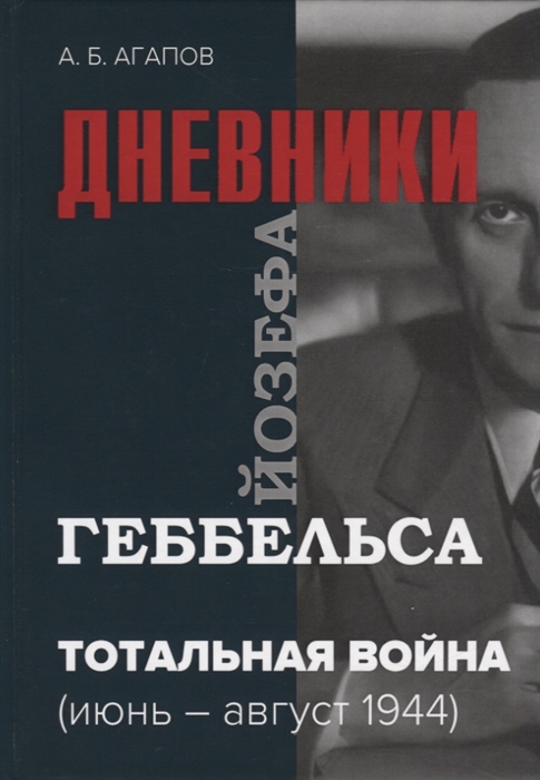 

Тотальная война Дневники Йозефа Геббельса июнь - август 1944