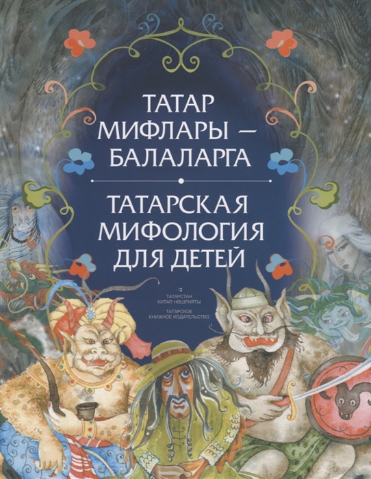 

Татар мифлары балаларга Татарская мифология для детей