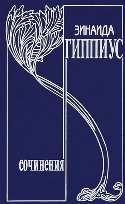 

Собрание сочинений Том 16 дополнительный Он и мы Дмитрий Мережковский Его жизнь его работа