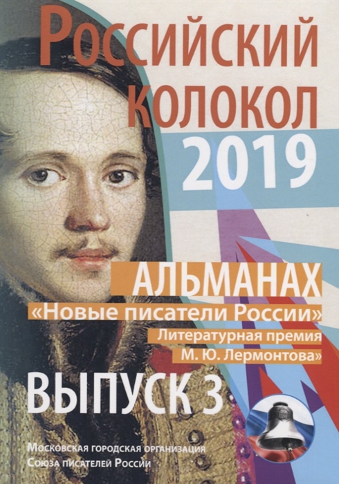 

Альманах Российский колокол Новые писатели России Литературная премия М Ю Лермонтова Выпуск 3