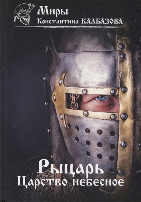 

Рыцарь Книга 1 Царство небесное