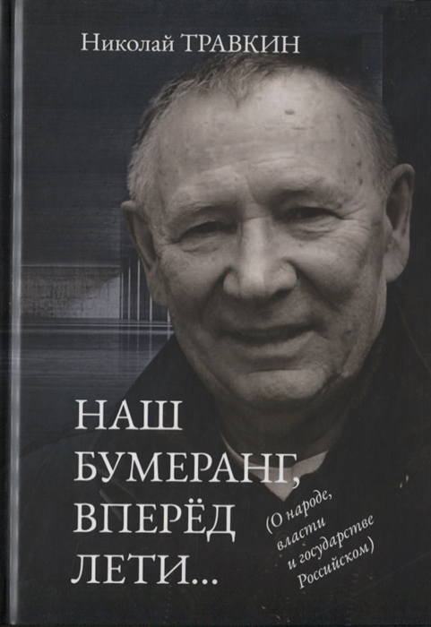 

Наш бумеранг вперед лети О народе власти и государстве Российском Фейсбучные хроники