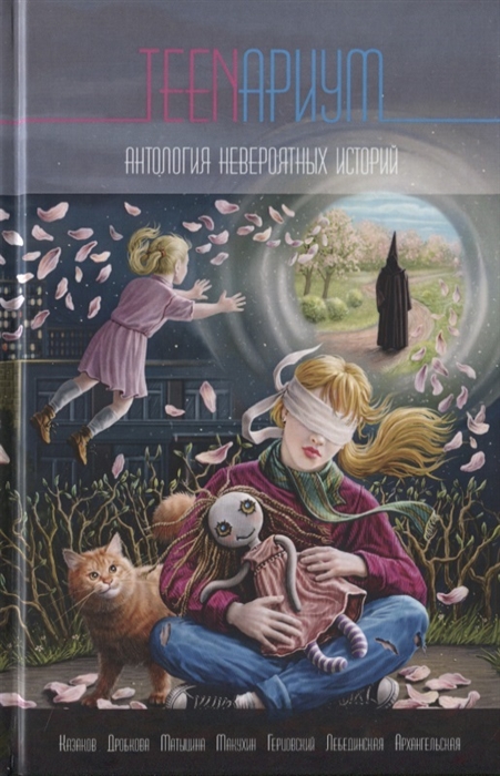 

TEENариум Антология невероятных историй